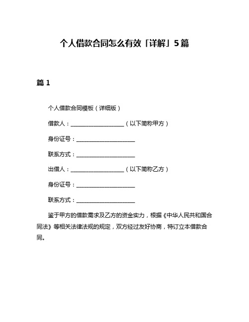 个人借款合同怎么有效「详解」5篇