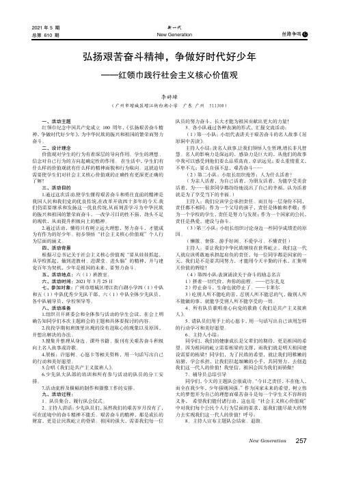 弘扬艰苦奋斗精神,争做好时代好少年——红领巾践行社会主义核心价值观