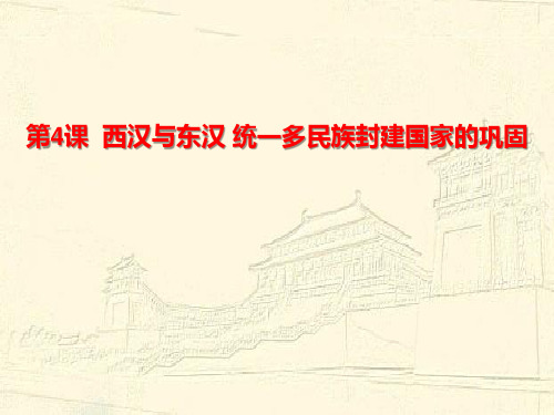 《西汉与东汉——统一多民族封建国家的巩固》 ppt优秀课件