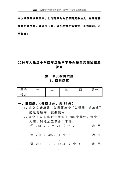 2020年人教版小学四年级数学下册全册单元测试题及答案