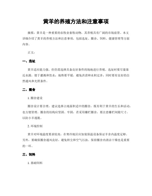 黄羊的养殖方法和注意事项