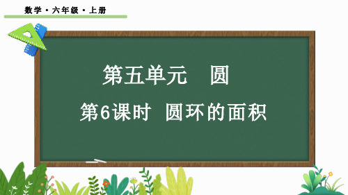 六年级数学上册教学课件《圆环的面积》