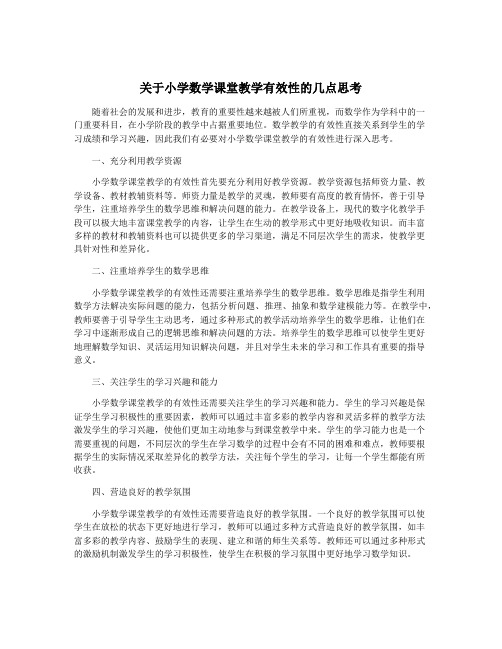 关于小学数学课堂教学有效性的几点思考