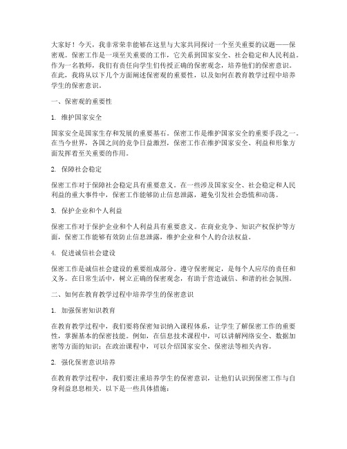 教师讲述保密观演讲稿