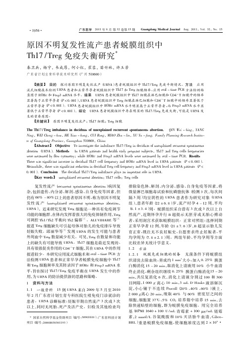 原因不明复发性流产患者蜕膜组织中Th17Treg免疫失衡研究