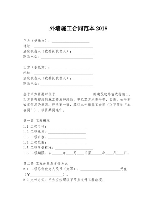 外墙施工合同范本2018