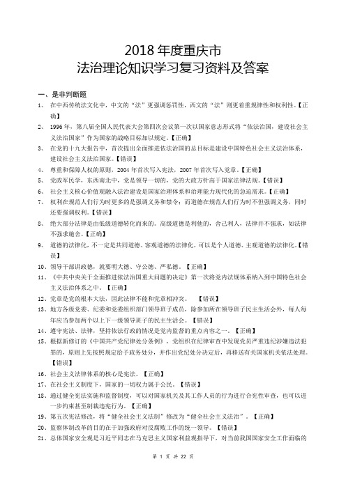 2018年最新重庆市法治理论知识学习考试答案100分