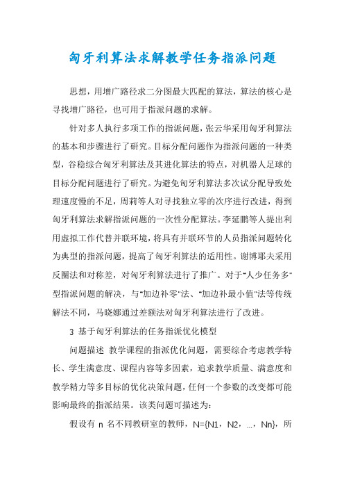 匈牙利算法求解教学任务指派问题