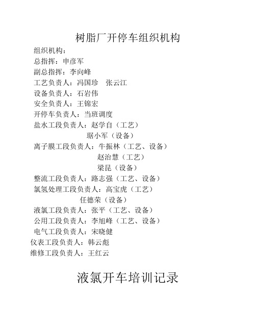烧碱开停车培训