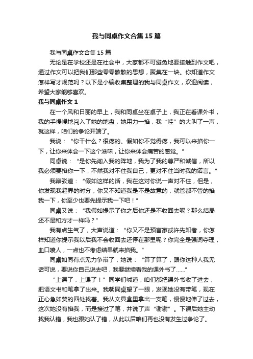 我与同桌作文合集15篇