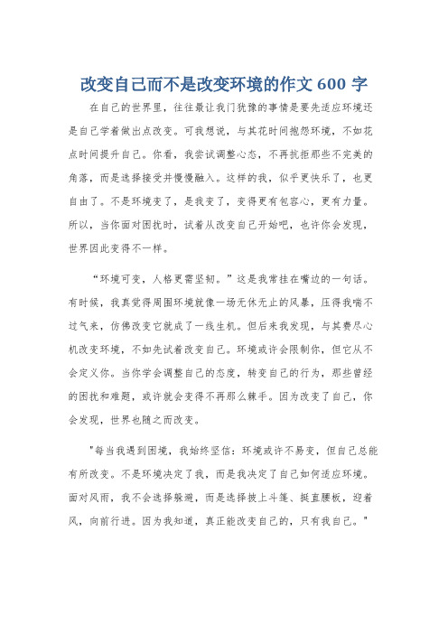 改变自己而不是改变环境的作文600字