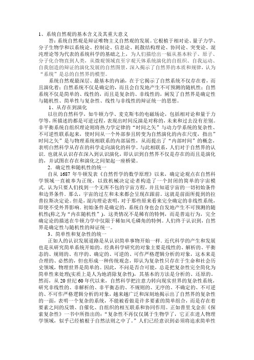 系统自然观的基本含义及其重大意义资料