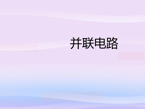 沪教版(上海)物理九年级第一学期7.4 并联电路 课件 教学课件