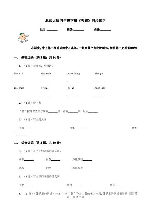 北师大版四年级下册《天路》同步练习