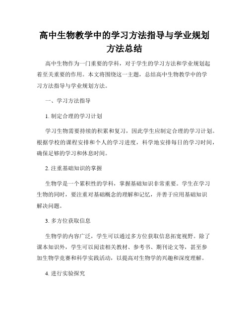 高中生物教学中的学习方法指导与学业规划方法总结