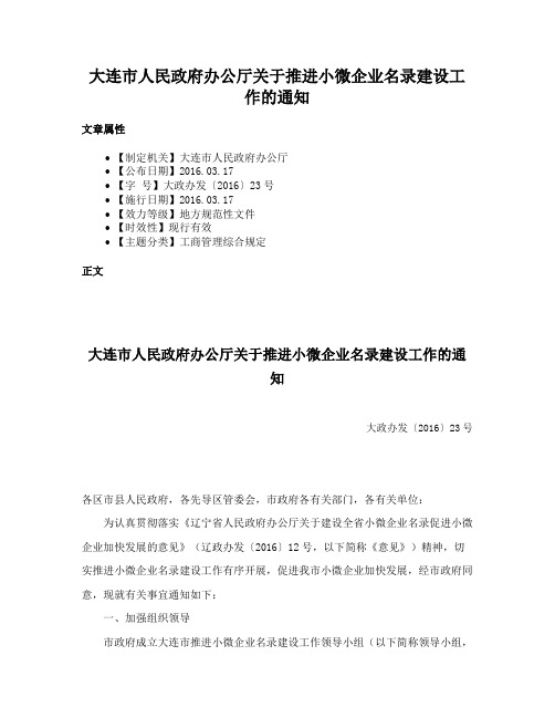 大连市人民政府办公厅关于推进小微企业名录建设工作的通知