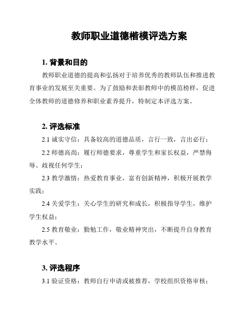 教师职业道德楷模评选方案