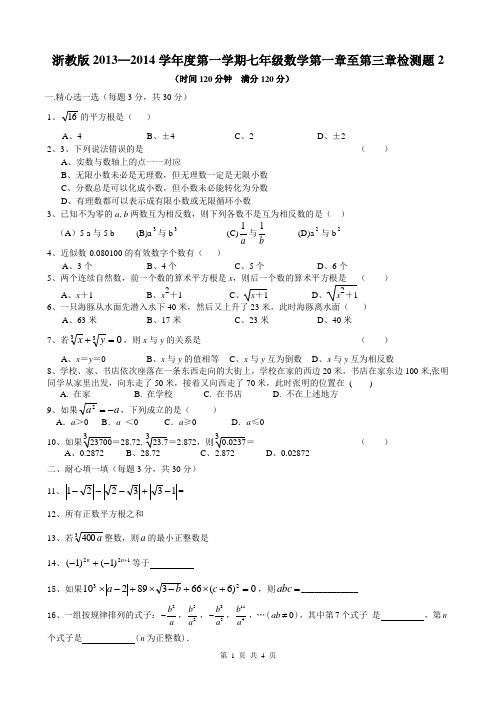 浙教版2013—2014学年度第一学期七年级数学第一章至第三章检测题2