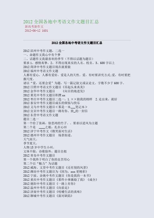 2012全国各地中考语文作文题目汇总