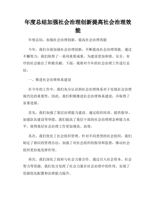 年度总结加强社会治理创新提高社会治理效能