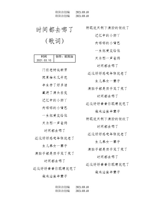 时间都去哪了(歌词)之欧阳治创编
