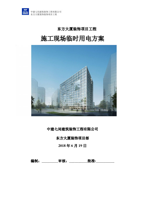 幕墙工程施工现场临时用电方案
