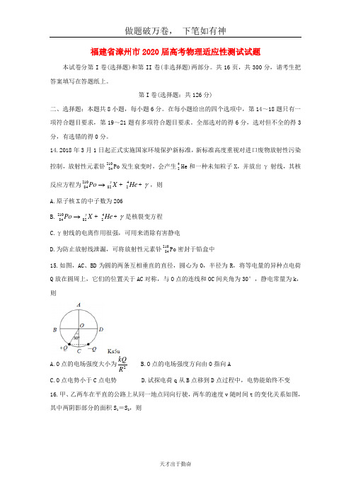 福建省漳州市2020届高考物理适应性测试试题2-含答案 师生通用