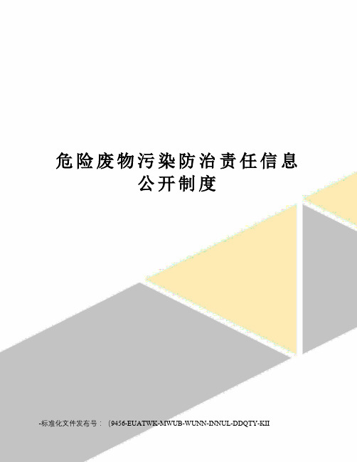 危险废物污染防治责任信息公开制度