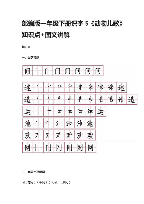 部编版一年级下册识字5《动物儿歌》知识点+图文讲解