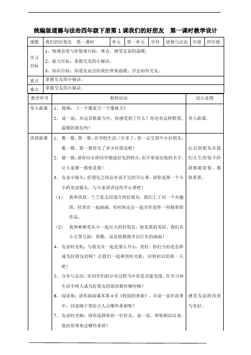 532.最新部编版四年级道德与法治下册1我们的好朋友  第一课时 教案(优质教学设计)