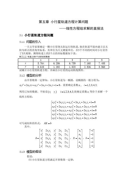 第五章 小行星轨道方程计算问题