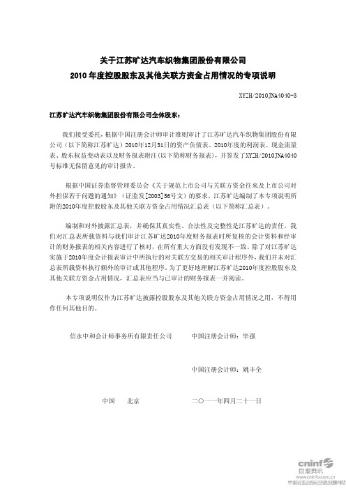 江苏旷达：关于公司2010年度控股股东及其他关联方资金占用情况的专项说明
 2011-04-25