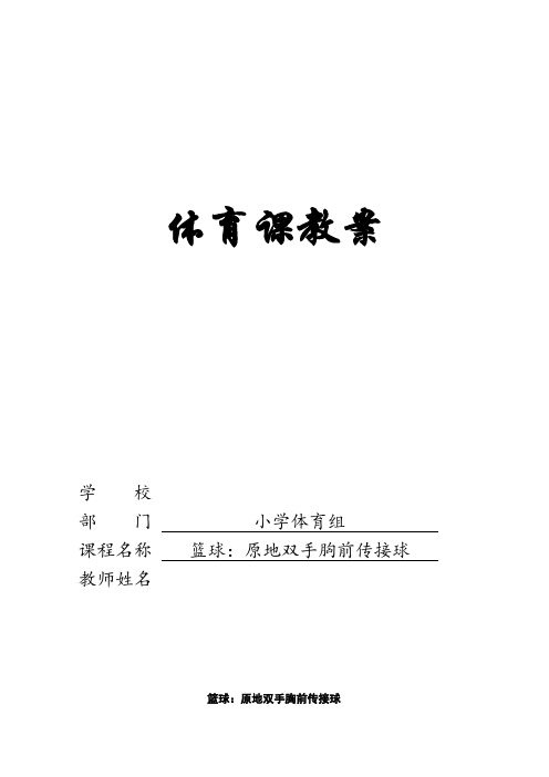 人教版小学《体育与健康》(水平二)四年级上册《篮球：原地双手胸前传接球》实践课教案