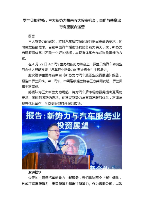 罗兰贝格舒畅：三大新势力带来五大投资机会，直租与共享出行有望联合运营