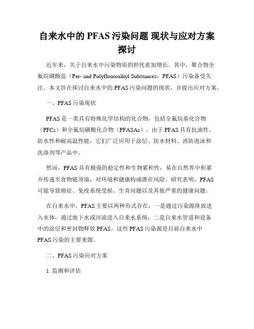 自来水中的PFAS污染问题 现状与应对方案探讨