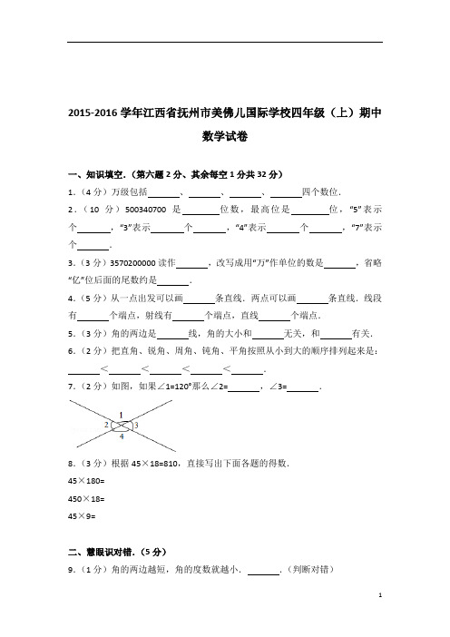 2015-2016年江西省抚州市美佛儿国际学校四年级(上)期中数学试卷带答案PDF