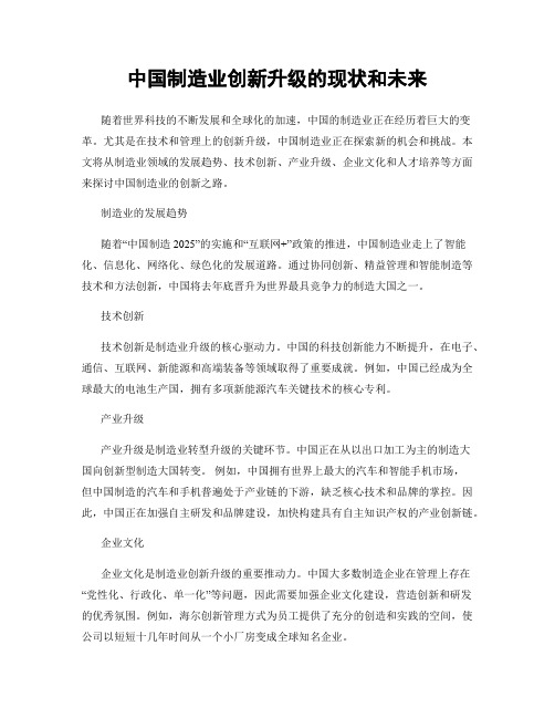 中国制造业创新升级的现状和未来