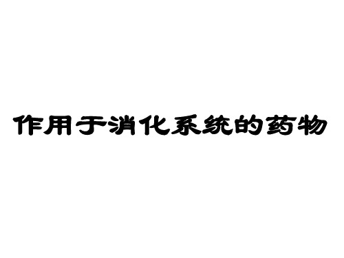 消化系统常用药ppt课件