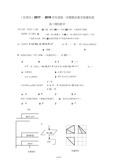 (东莞市)2017—2018学年度第一学期期末教学质量检查高三理科数学(含详细答案)