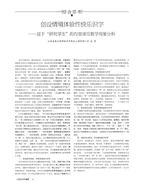 创设情境体验性快乐识字——基于“研究学生”的有效课堂教学现象分析