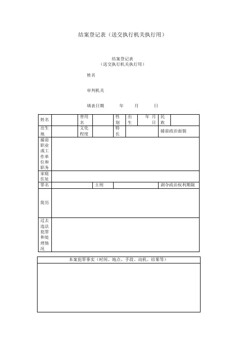 结案登记表(送交执行机关执行用)