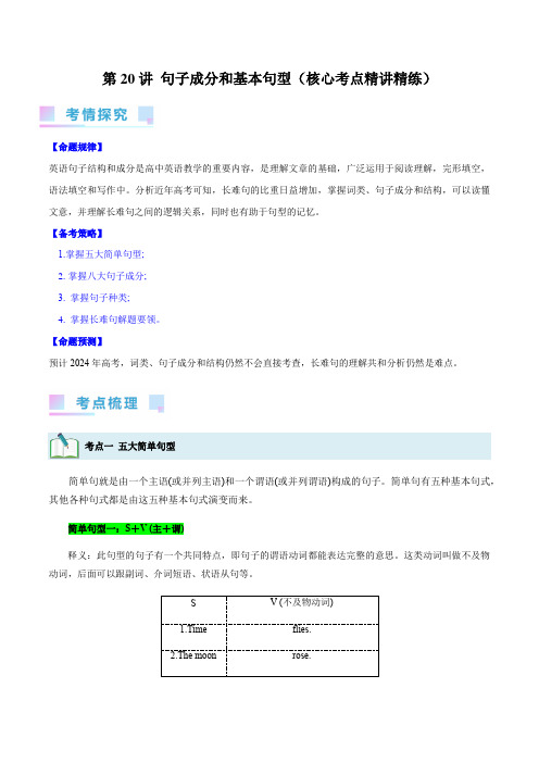 2024年高考英语一轮复习第20讲句子成分和基本句型(核心考点)