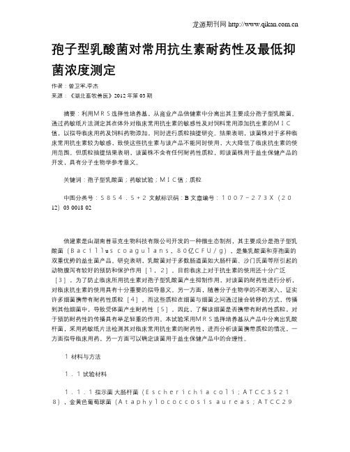 孢子型乳酸菌对常用抗生素耐药性及最低抑菌浓度测定