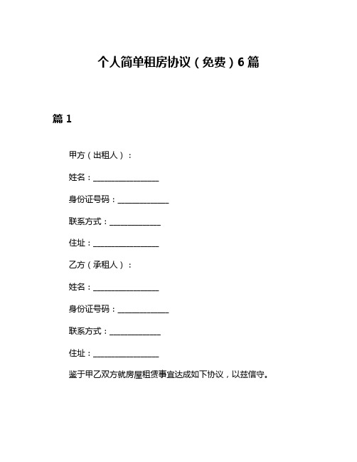 个人简单租房协议(免费)6篇