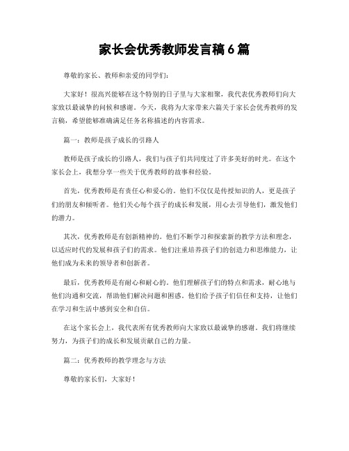 家长会优秀教师发言稿6篇