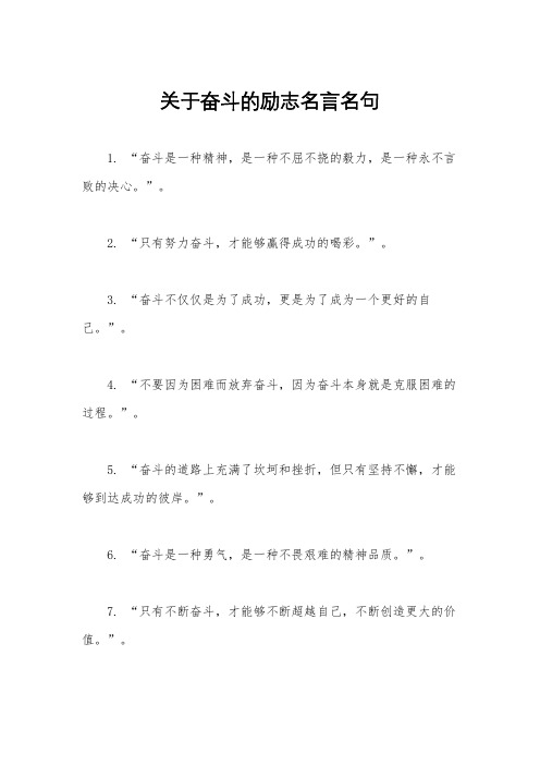 关于奋斗的励志名言名句