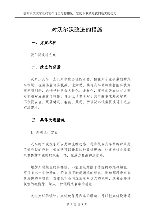 对沃尔沃改进的措施