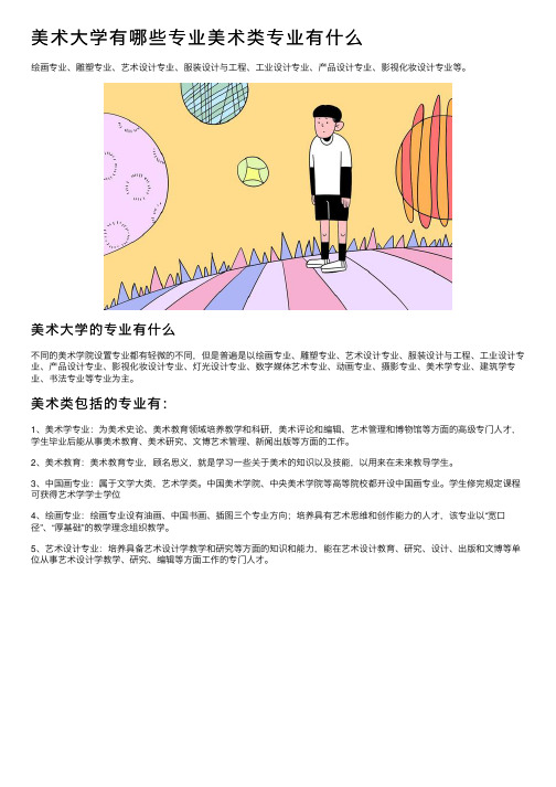 美术大学有哪些专业美术类专业有什么