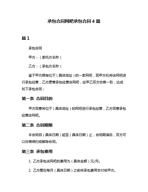 承包合同网吧承包合同4篇