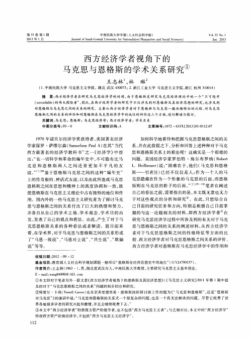 西方经济学者视角下的马克思与恩格斯的学术关系研究